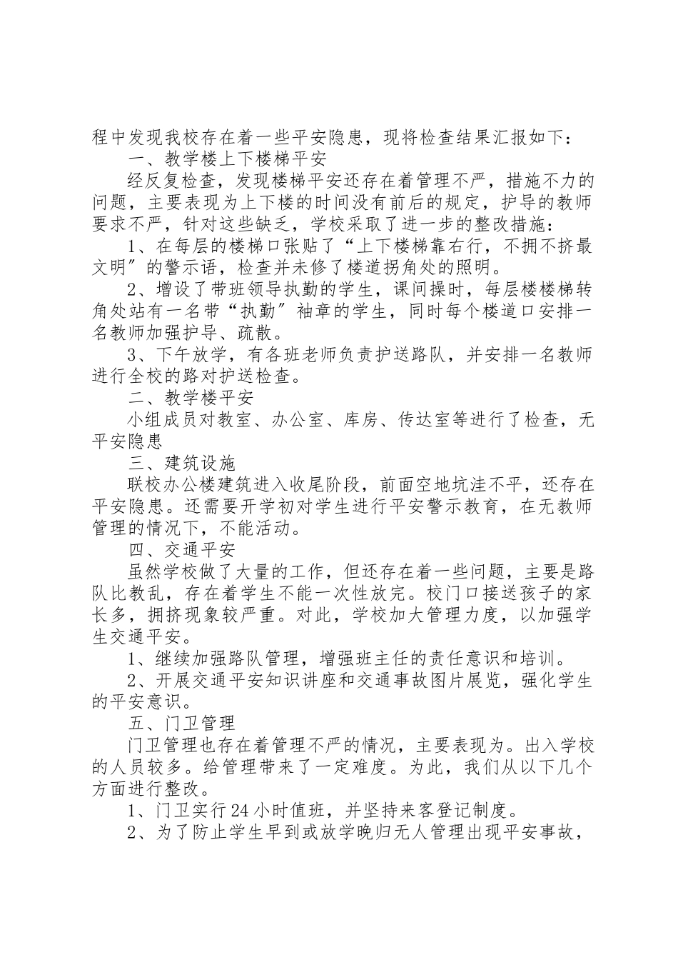 2023年xx小学安全隐患自检自查报告新编.docx_第3页