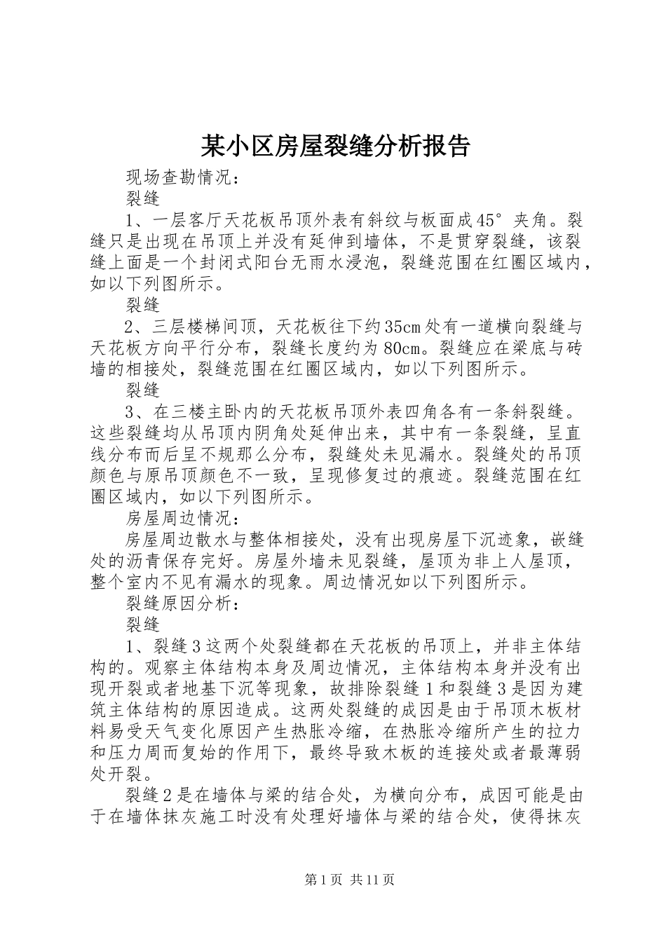 2023年xx小区房屋裂缝分析报告.docx_第1页