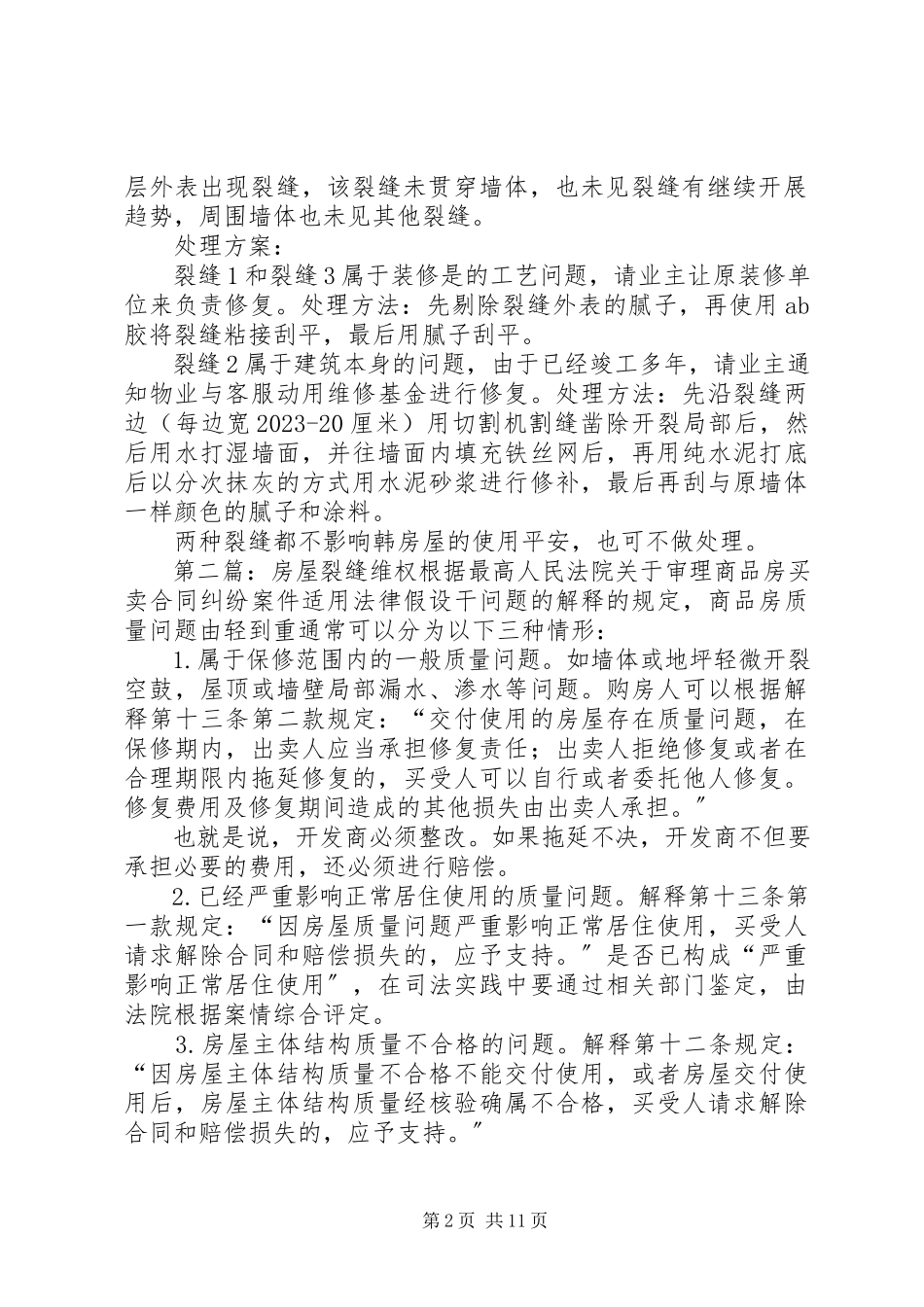 2023年xx小区房屋裂缝分析报告.docx_第2页