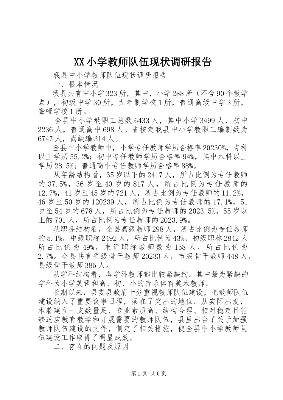 2023年XX小学教师队伍现状调研报告新编.docx_第1页