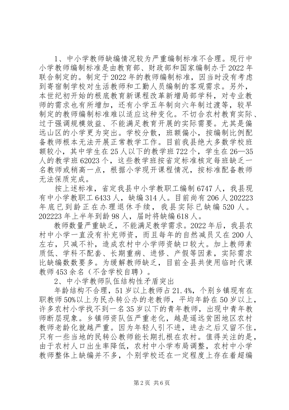 2023年XX小学教师队伍现状调研报告新编.docx_第2页