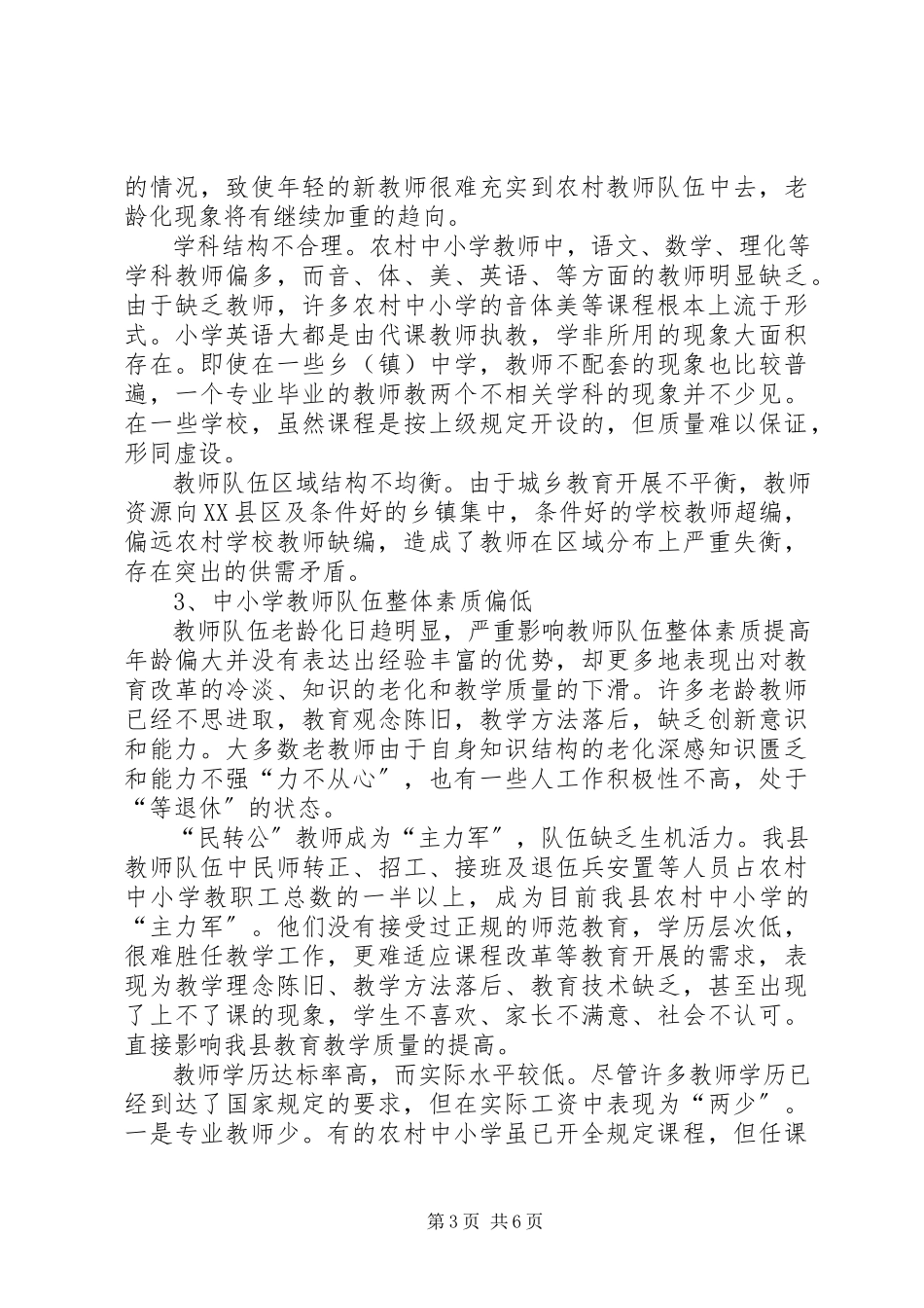 2023年XX小学教师队伍现状调研报告新编.docx_第3页