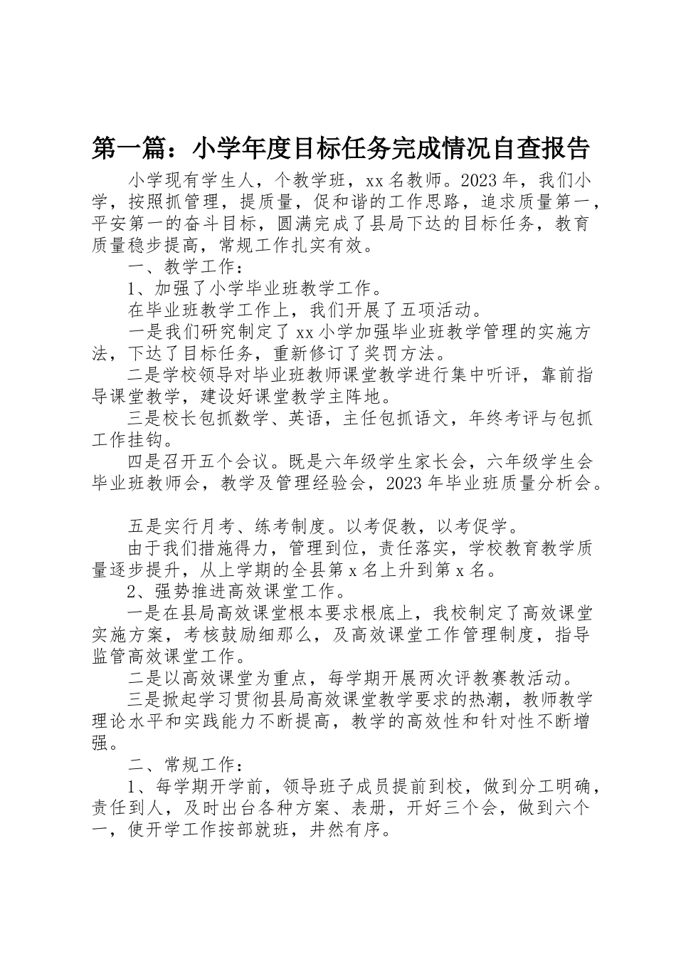 2023年xx小学年度目标任务完成情况自查报告新编.docx_第1页