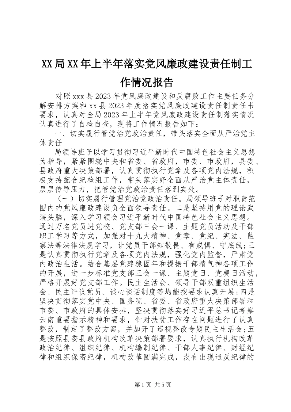 2023年XX局上半年落实党风廉政建设责任制工作情况报告新编.docx_第1页