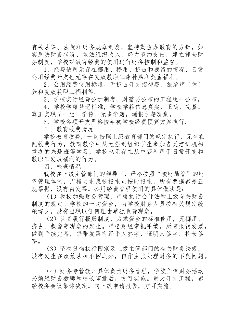 2023年xx小学国拨经费使用情况自查报告新编.docx_第2页