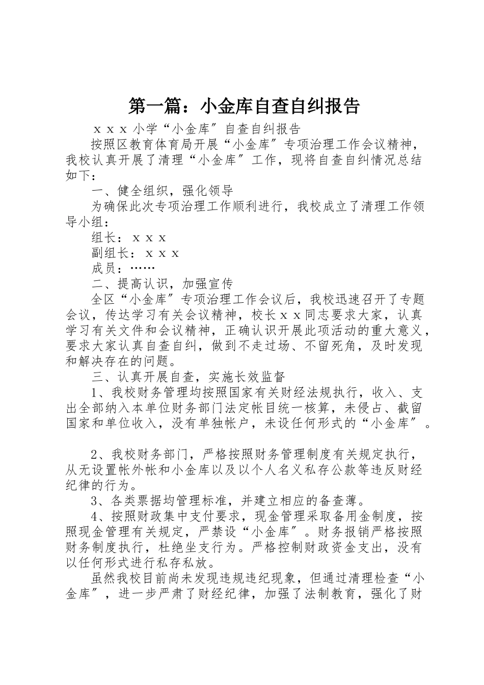 2023年xx小金库自查自纠报告新编.docx_第1页