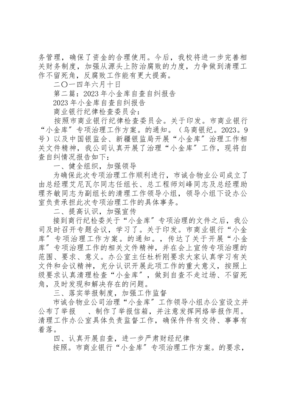 2023年xx小金库自查自纠报告新编.docx_第2页
