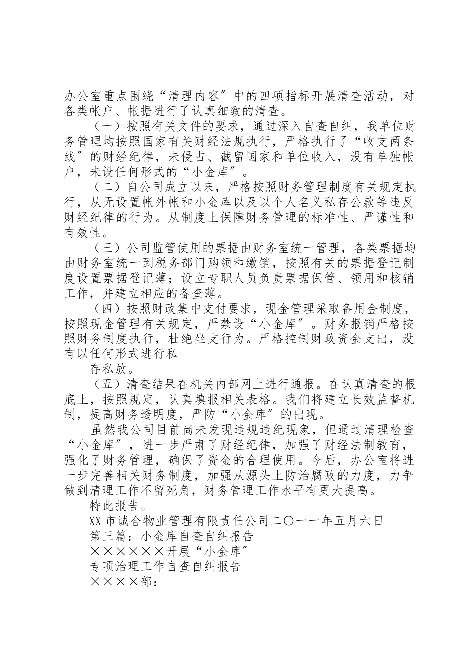 2023年xx小金库自查自纠报告新编.docx_第3页