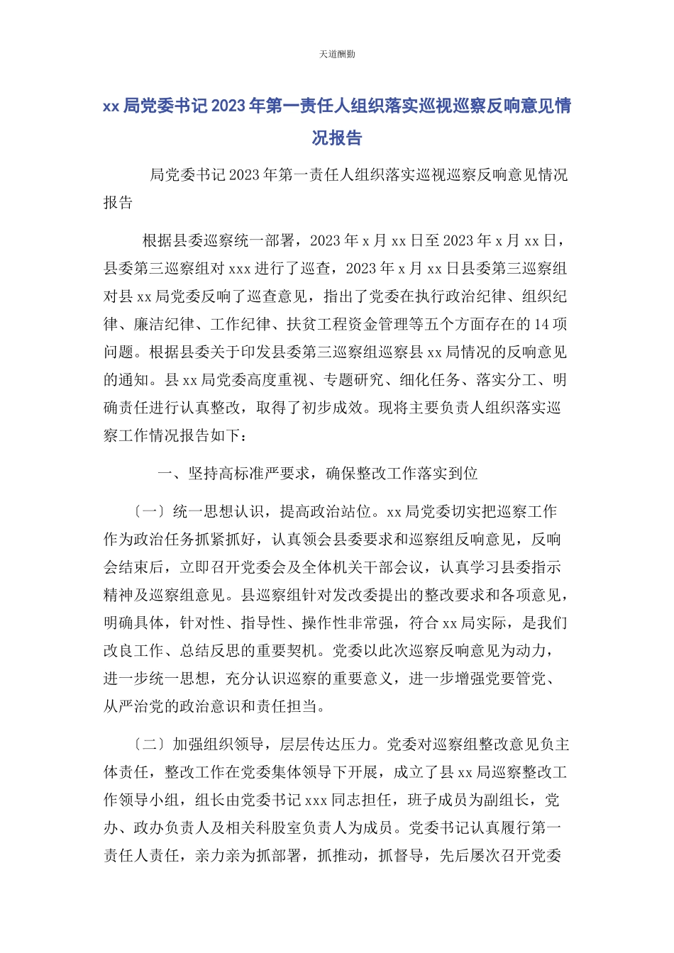 2023年xx局党委书记第责任人组织落实巡视巡察反馈意见情况报告.docx_第1页