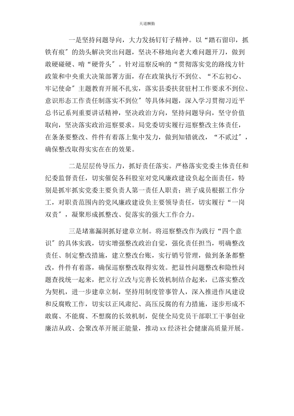 2023年xx局党委书记第责任人组织落实巡视巡察反馈意见情况报告.docx_第3页