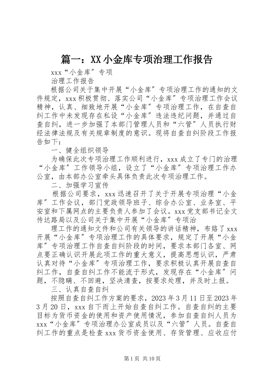 2023年XX小金库专项治理工作报告.docx_第1页