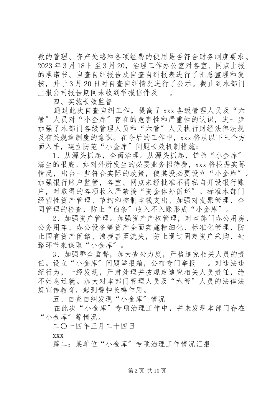 2023年XX小金库专项治理工作报告.docx_第2页