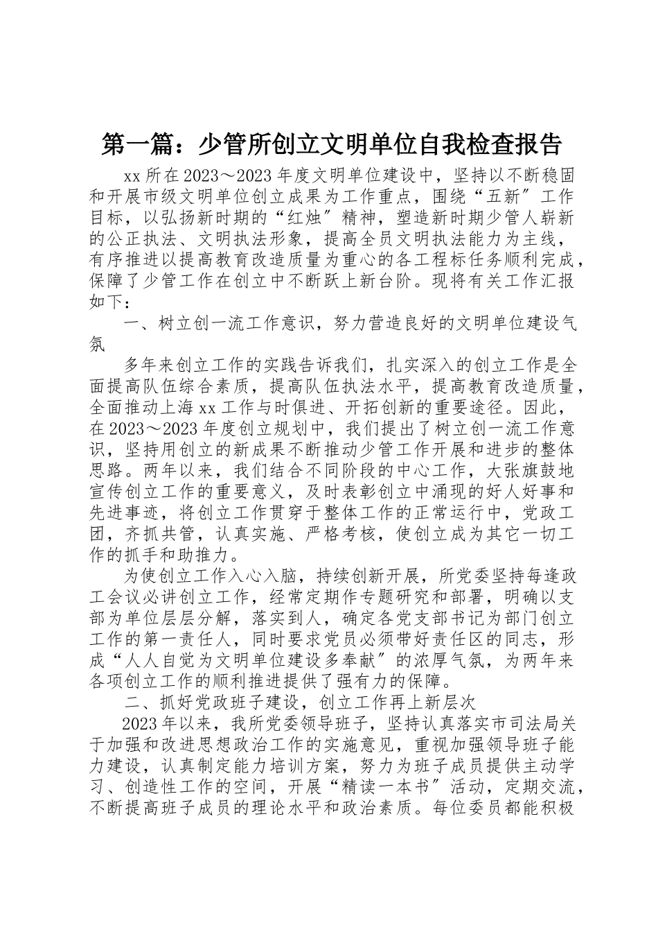 2023年xx少管所创建文明单位自我检查报告新编.docx_第1页