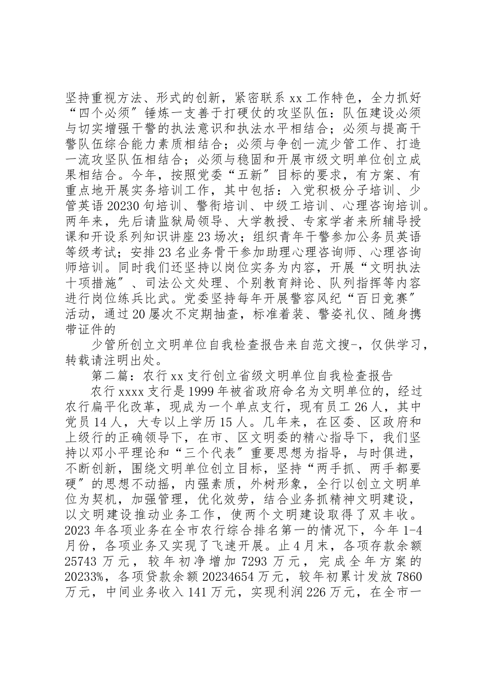 2023年xx少管所创建文明单位自我检查报告新编.docx_第3页