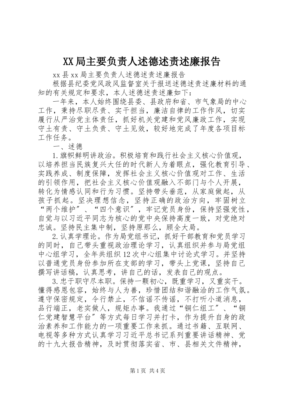 2023年XX局主要负责人述德述责述廉报告.docx_第1页