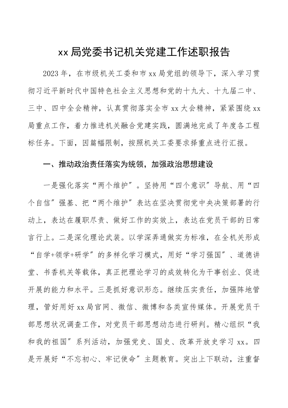 2023年xx局党委书记机关党建工作述职报告.docx_第1页