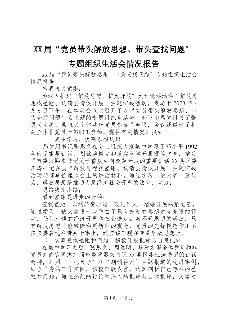 2023年XX局党员带头解放思想带头查找问题专题组织生活会情况报告.docx_第1页