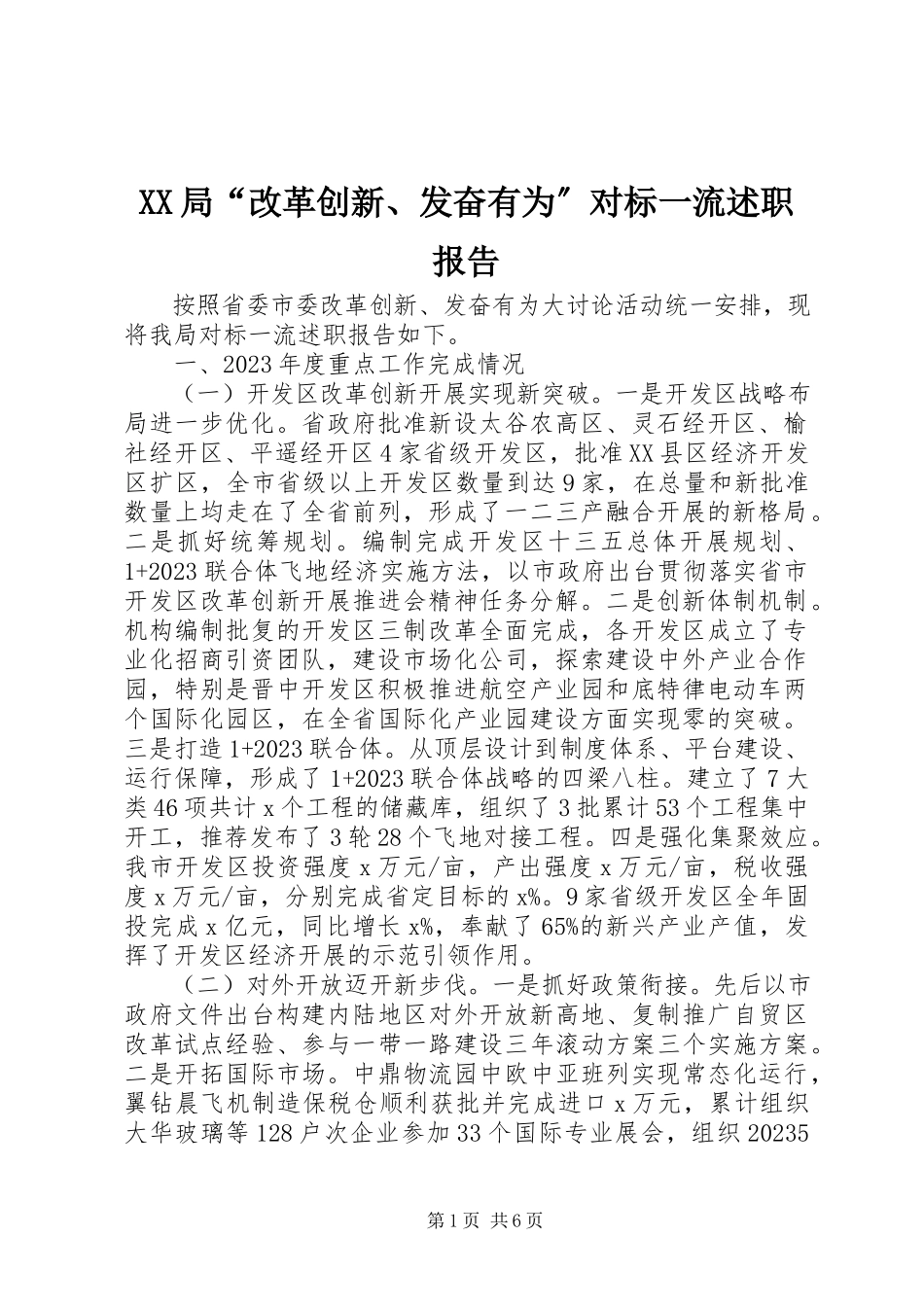 2023年XX局“改革创新奋发有为”对标一流述职报告新编.docx_第1页
