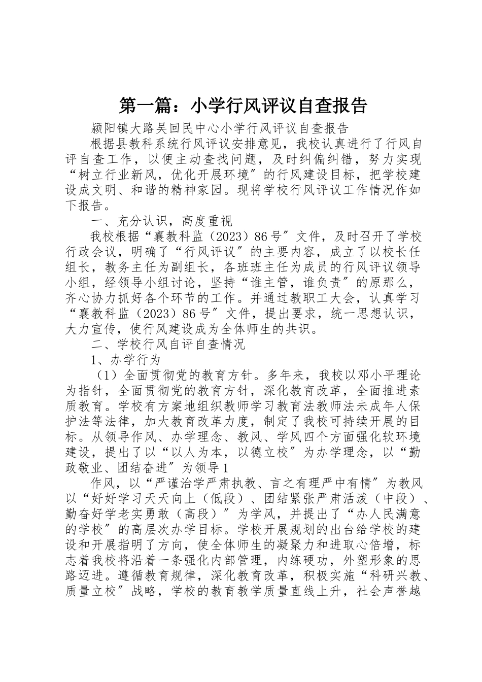 2023年xx小学行风评议自查报告新编.docx_第1页