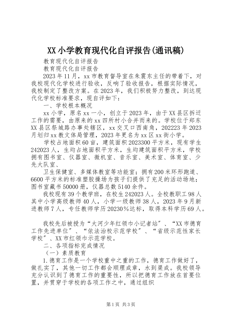 2023年XX小学教育现代化自评报告通讯稿新编.docx_第1页