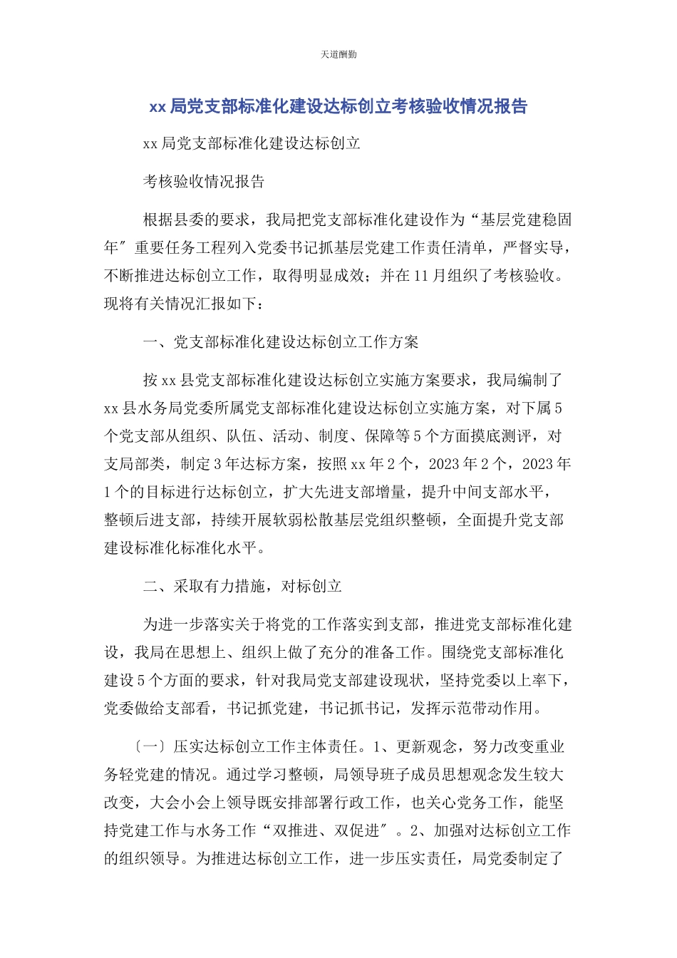 2023年xx局党支部规范化建设达标创建考核验收情况报告.docx_第1页