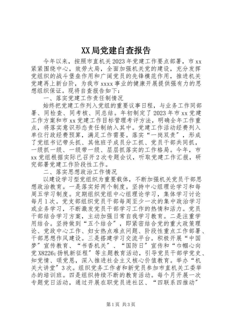 2023年XX局党建自查报告新编.docx_第1页