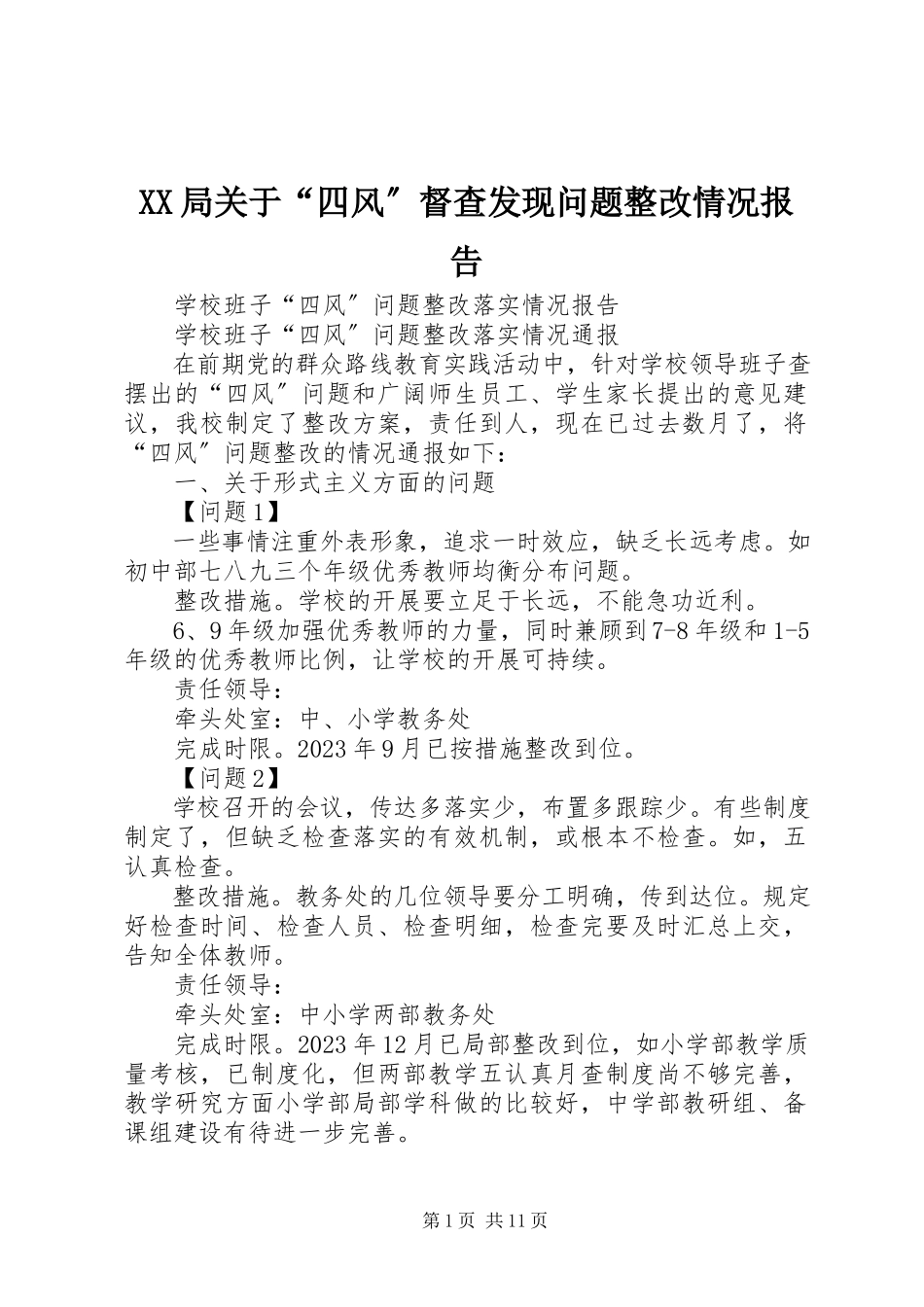 2023年XX局关于四风督查发现问题整改情况报告.docx_第1页
