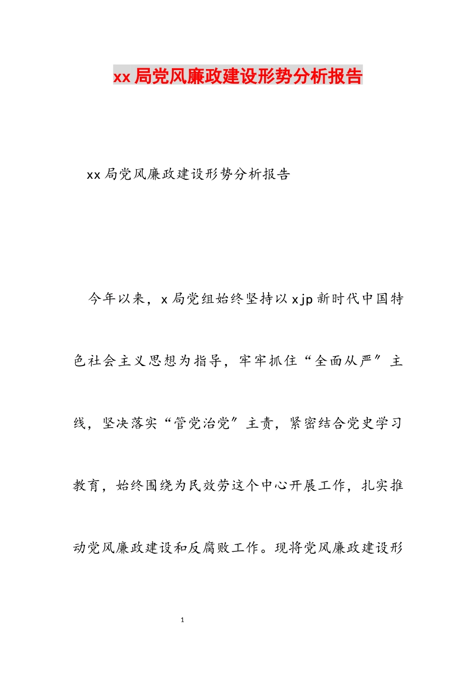 2023年xx局党风廉政建设形势分析报告.docx_第1页