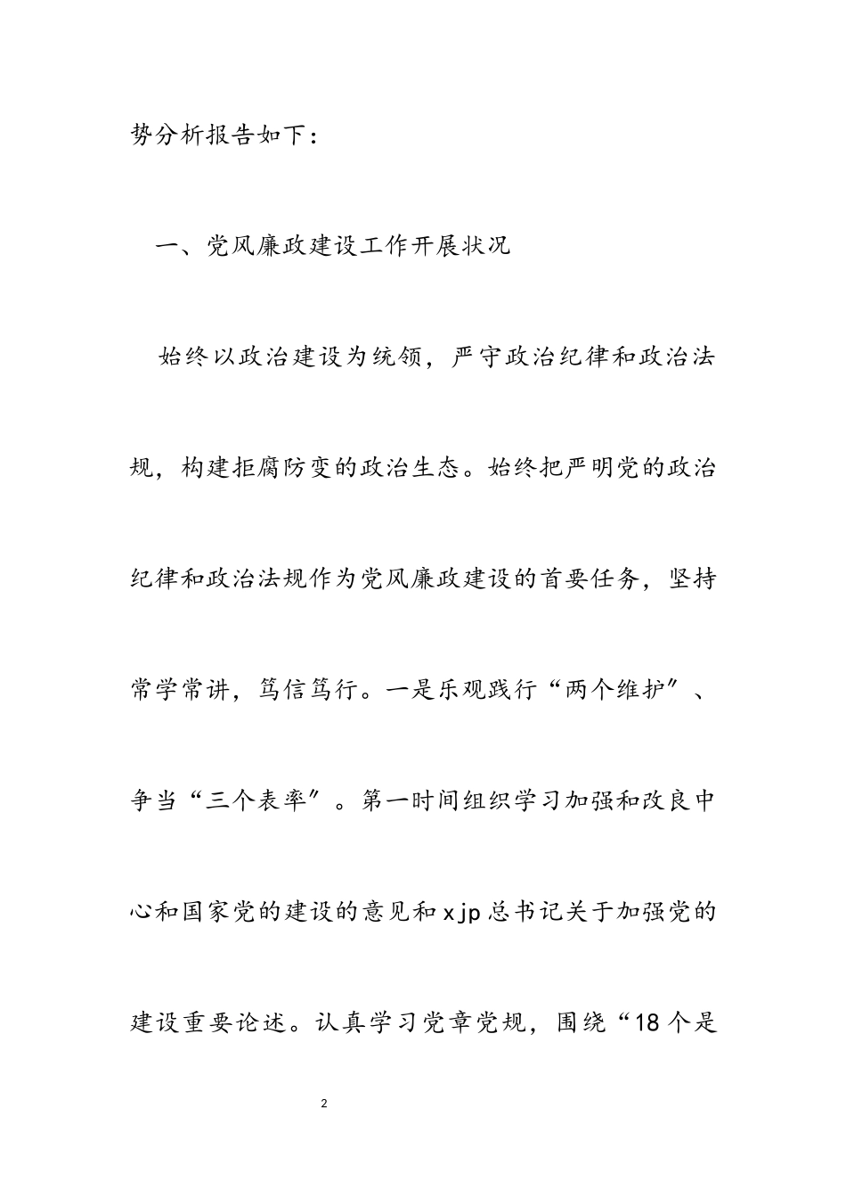 2023年xx局党风廉政建设形势分析报告.docx_第2页