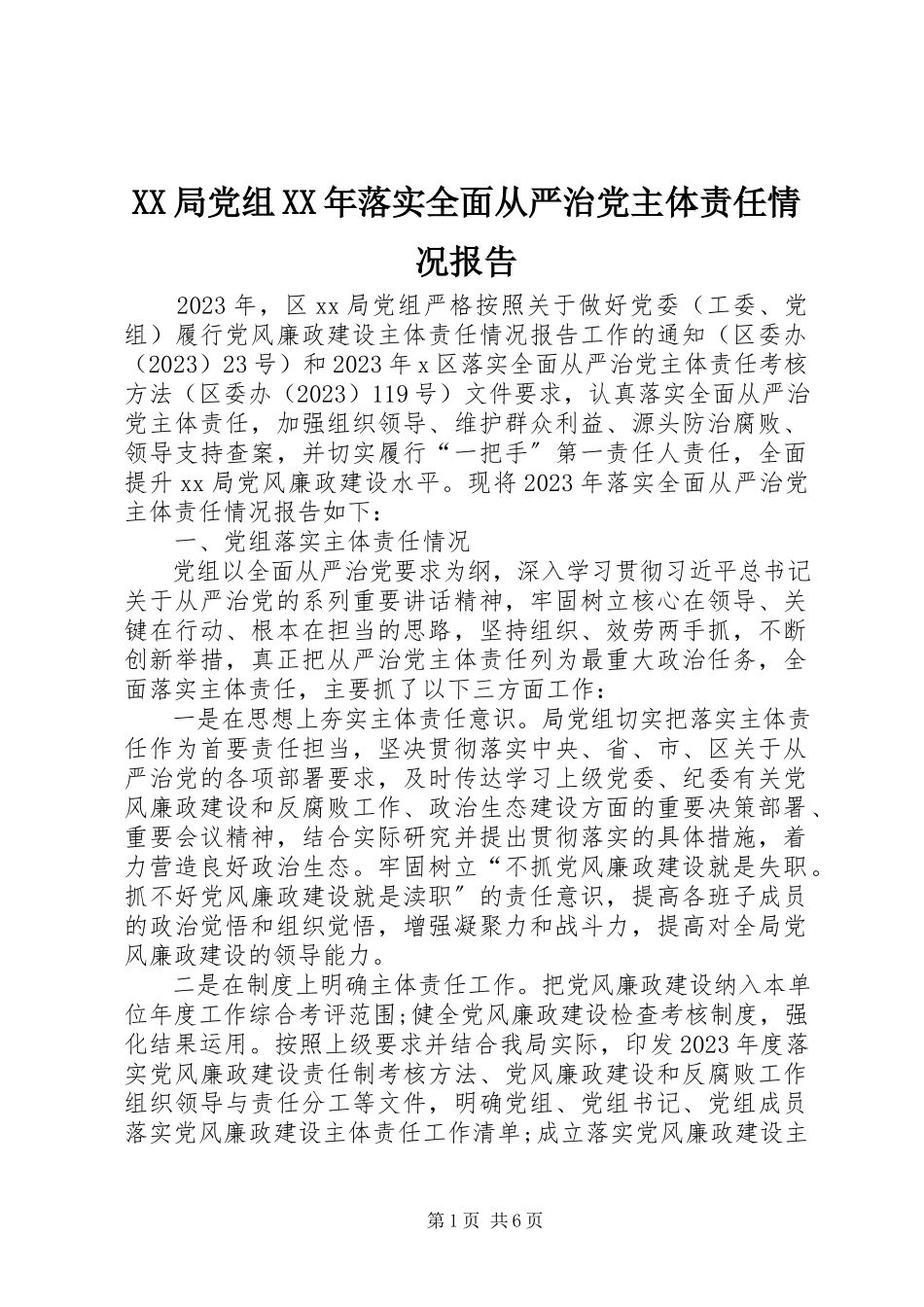 2023年XX局党组落实全面从严治党主体责任情况报告新编.docx_第1页