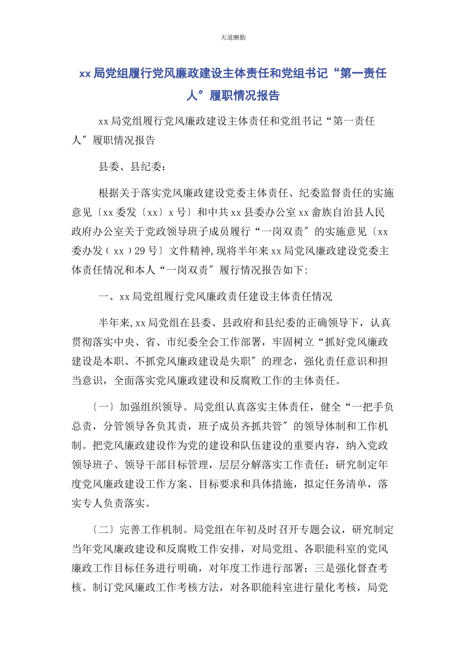 2023年xx局党组履行党风廉政建设主体责任和党组书记“第责任人”履职情况报告.docx_第1页