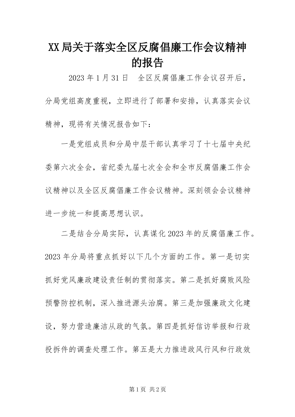 2023年XX局关于落实全区反腐倡廉工作会议精神的报告新编.docx_第1页