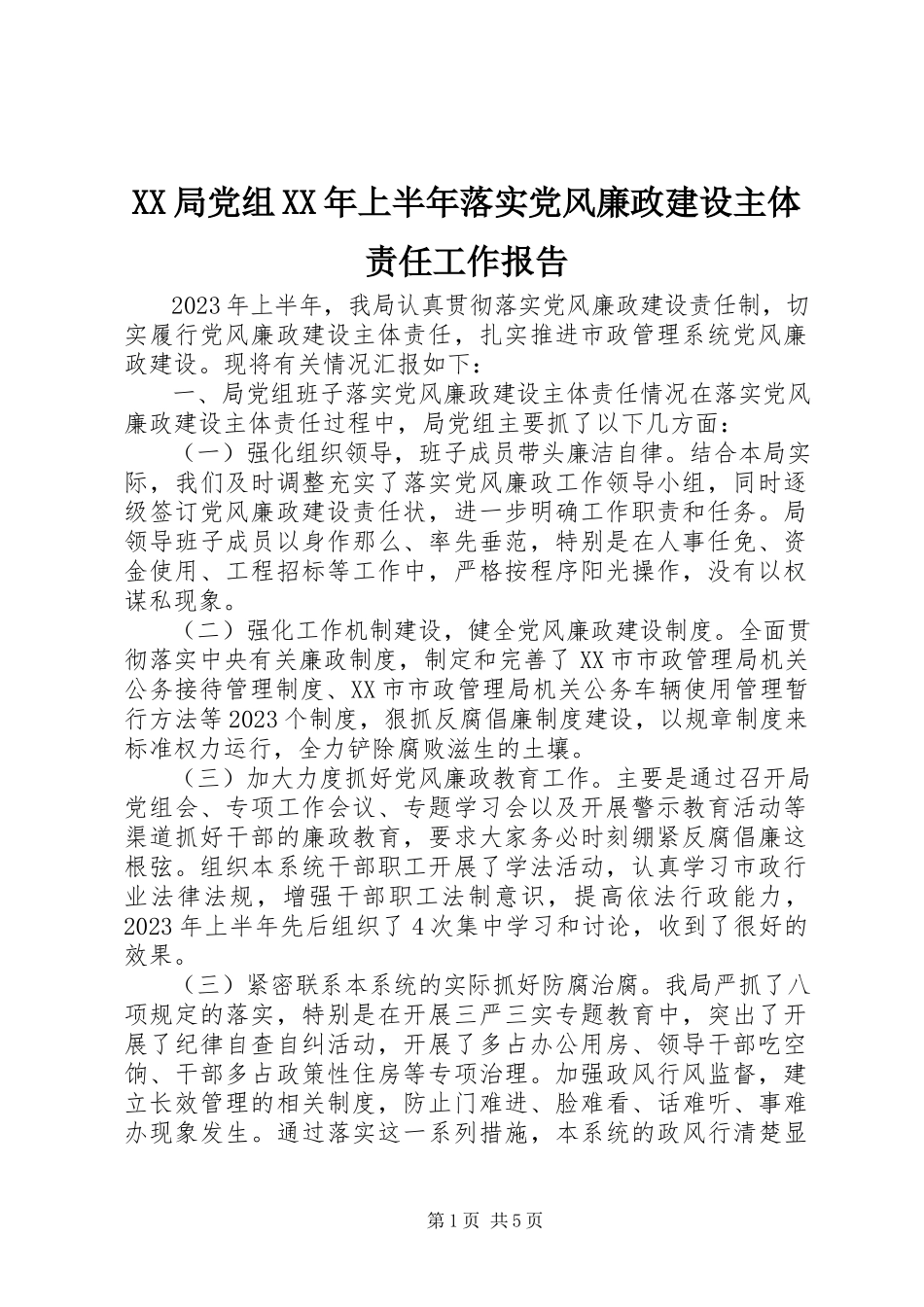 2023年XX局党组上半年落实党风廉政建设主体责任工作报告新编.docx_第1页