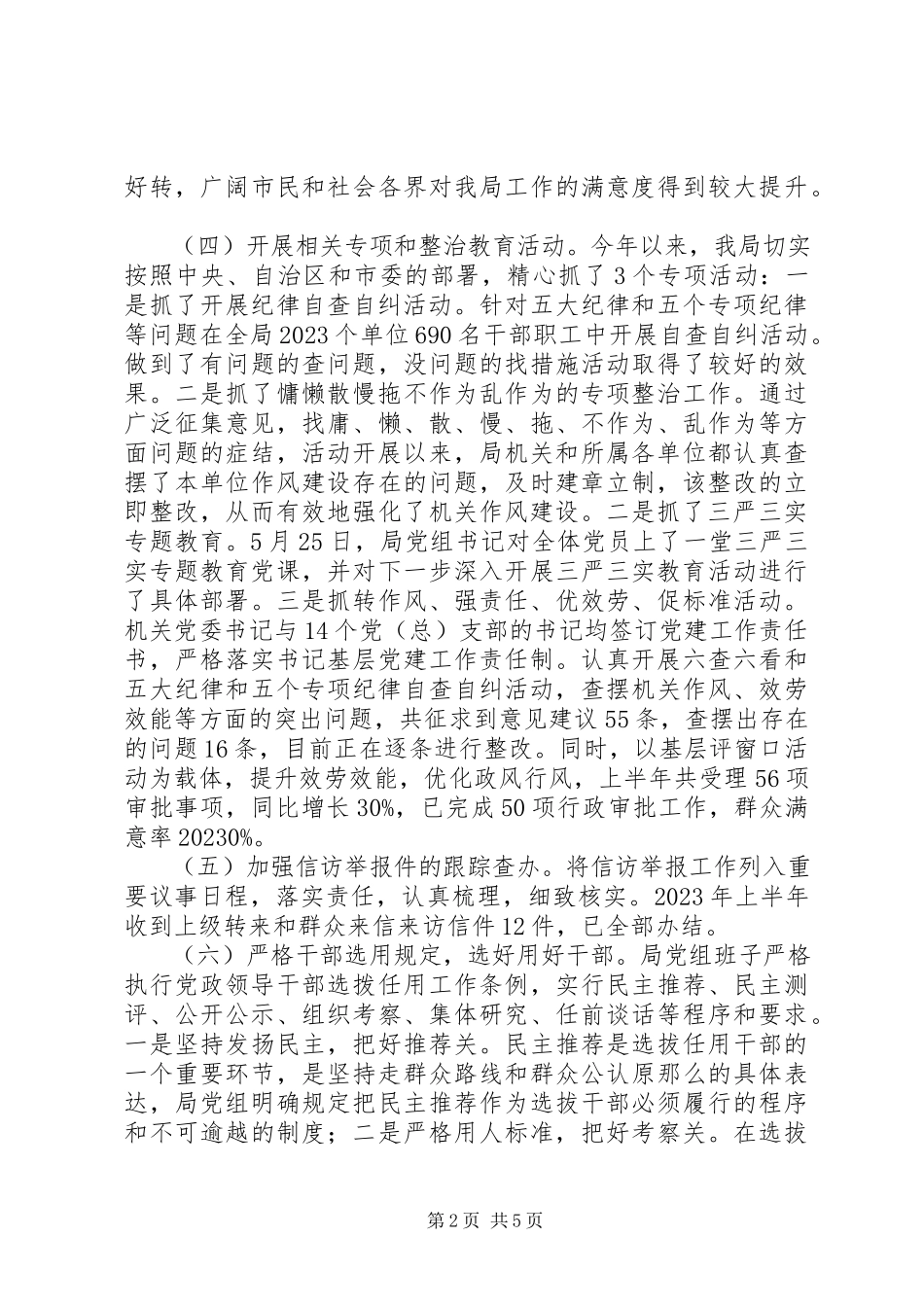 2023年XX局党组上半年落实党风廉政建设主体责任工作报告新编.docx_第2页