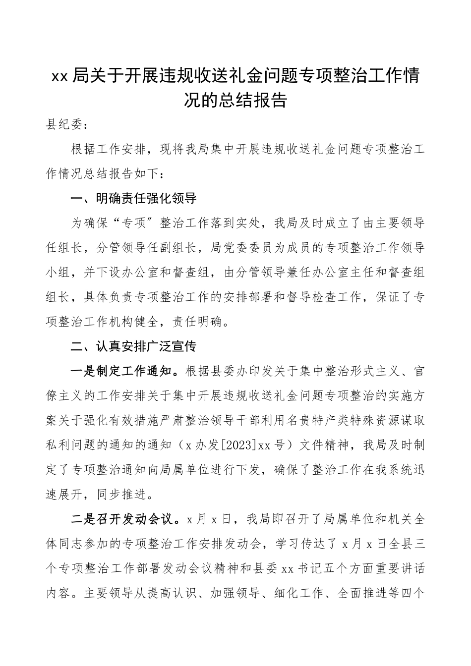 2023年xx局关于开展违规收送礼金问题专项整治工作情况的总结报告.docx_第1页