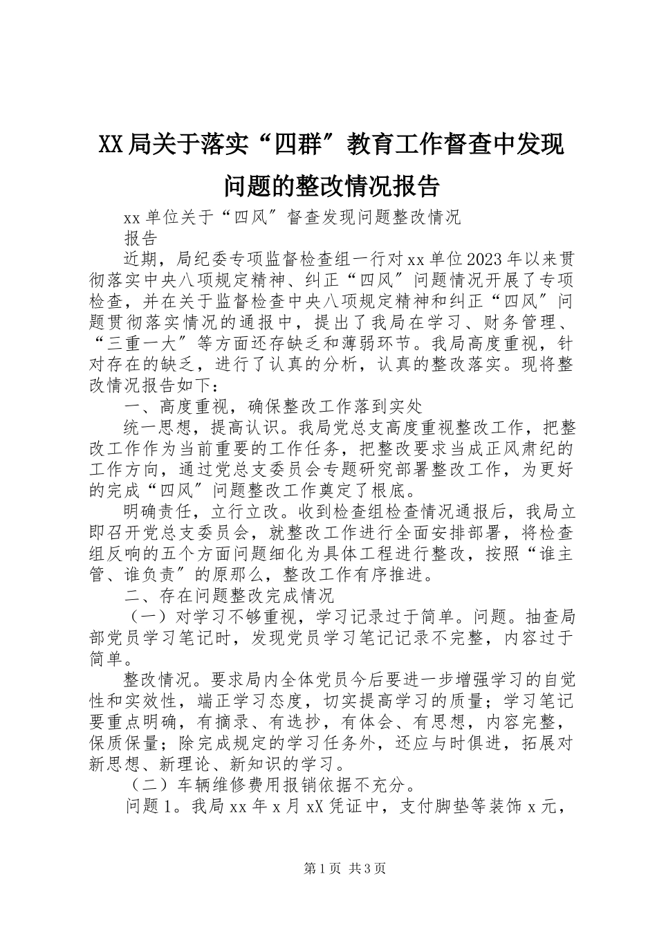 2023年XX局关于落实“四群”教育工作督查中发现问题的整改情况报告新编.docx_第1页