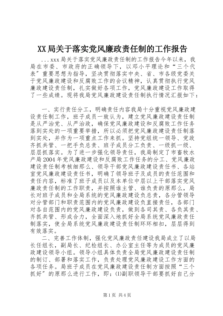 2023年XX局关于落实党风廉政责任制的工作报告.docx_第1页