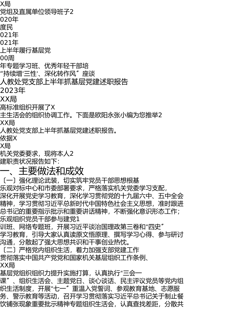 2023年XX局人教处党支部上半年抓基层党建述职报告.doc_第1页