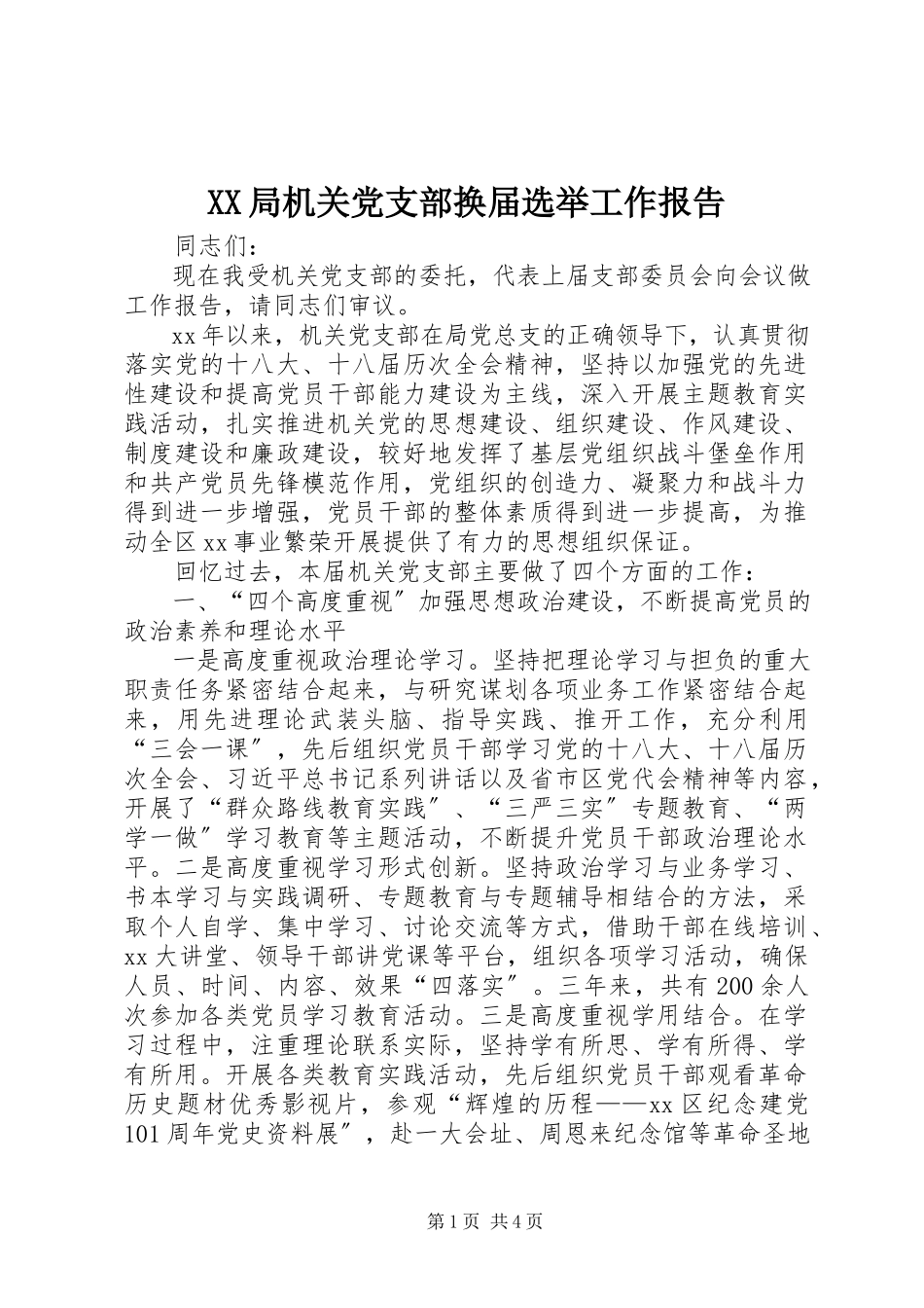 2023年XX局机关党支部换届选举工作报告新编.docx_第1页