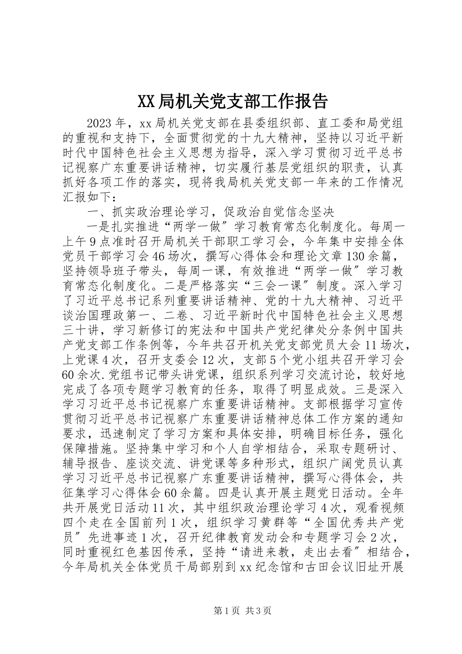 2023年XX局机关党支部工作报告.docx_第1页