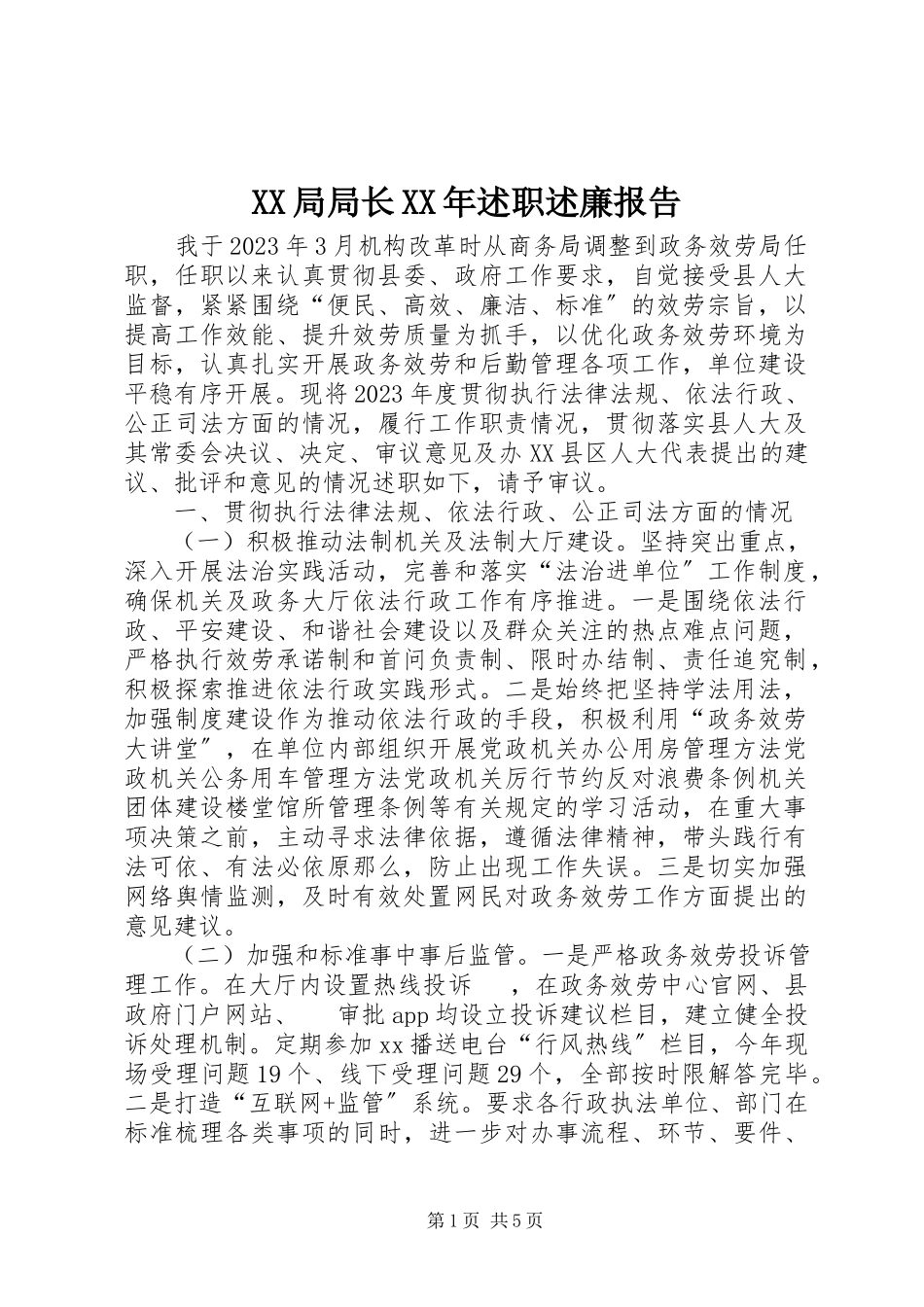 2023年XX局局长述职述廉报告.docx_第1页