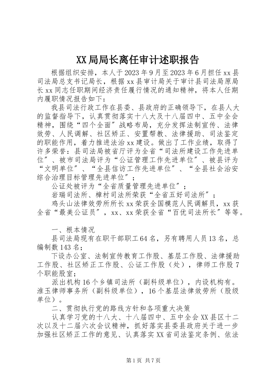 2023年XX局局长离任审计述职报告.docx_第1页