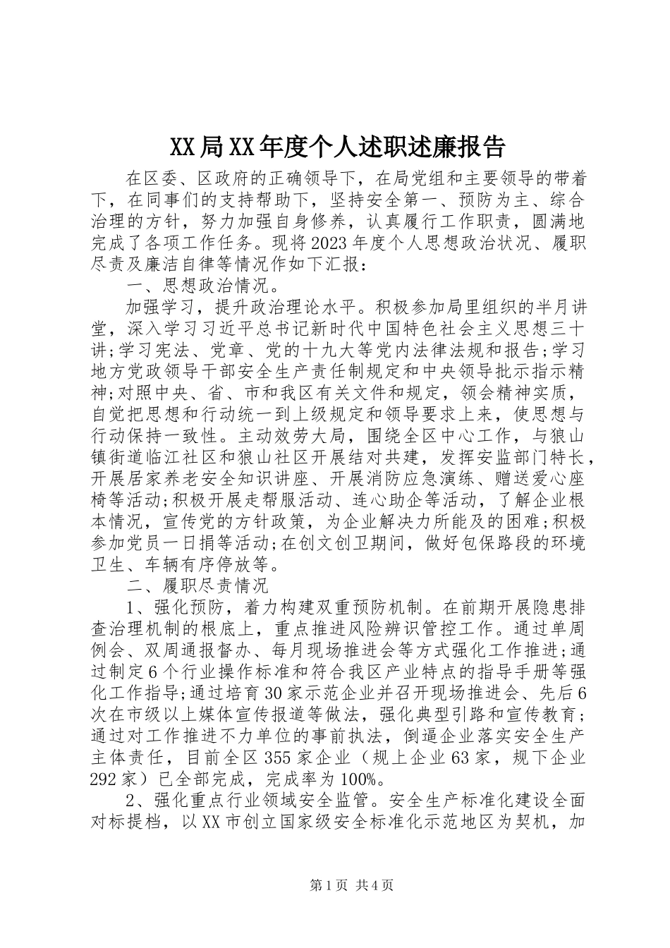 2023年XX局度个人述职述廉报告.docx_第1页
