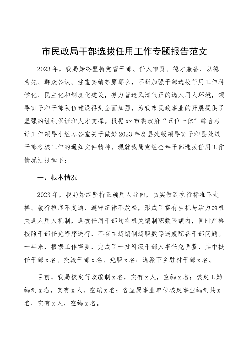 2023年xx局干部选拔任用工作专题报告工作总结汇报报告.docx_第1页