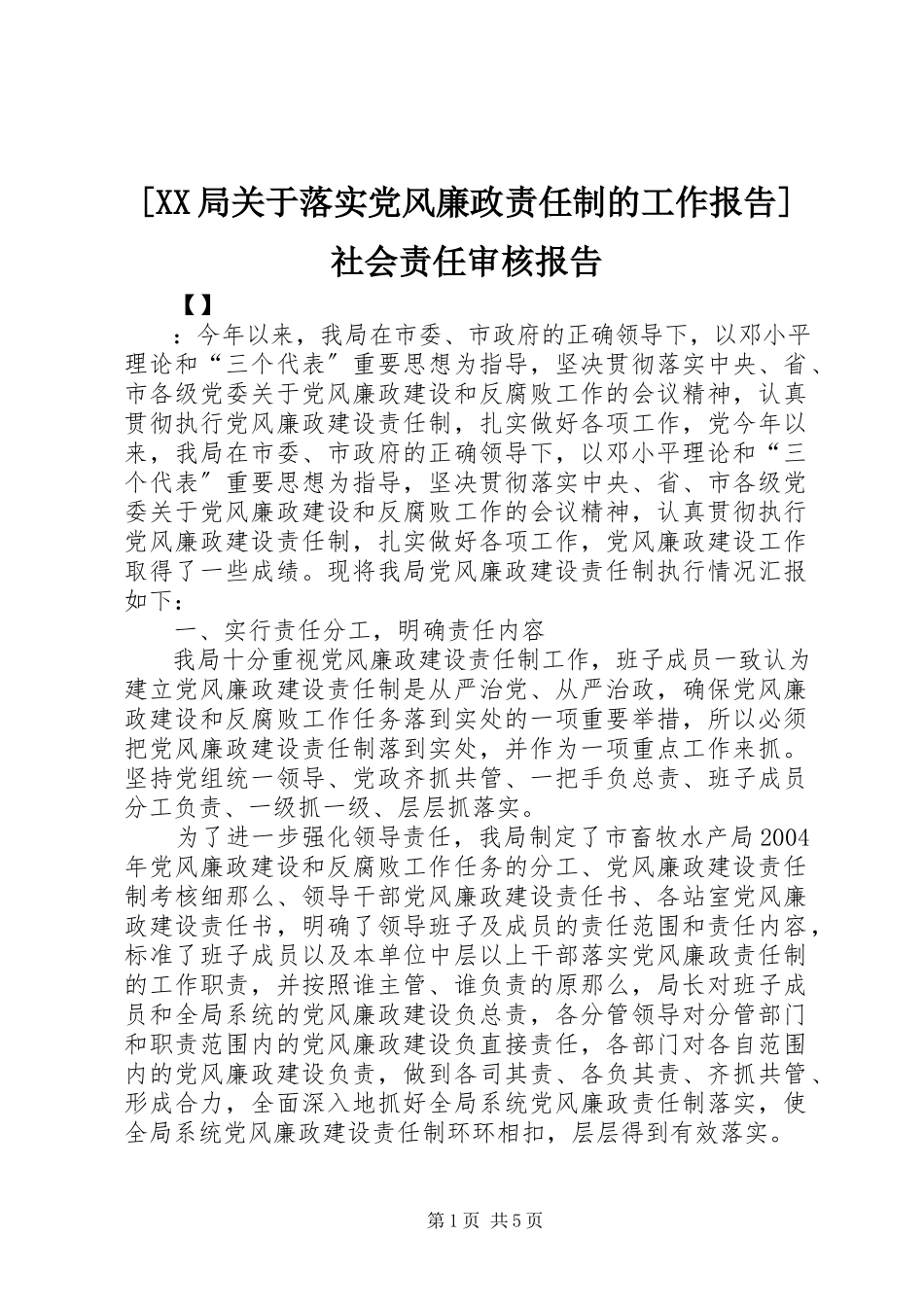 2023年XX局关于落实党风廉政责任制的工作报告社会责任审核报告.docx_第1页