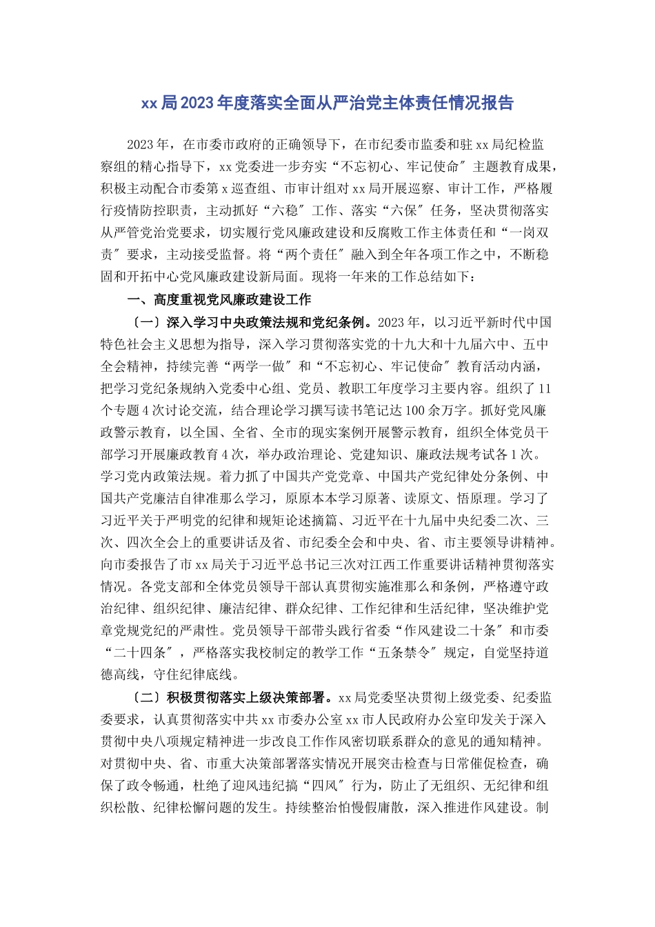 2023年xx局度落实全面从严治党主体责任情况报告.docx_第1页