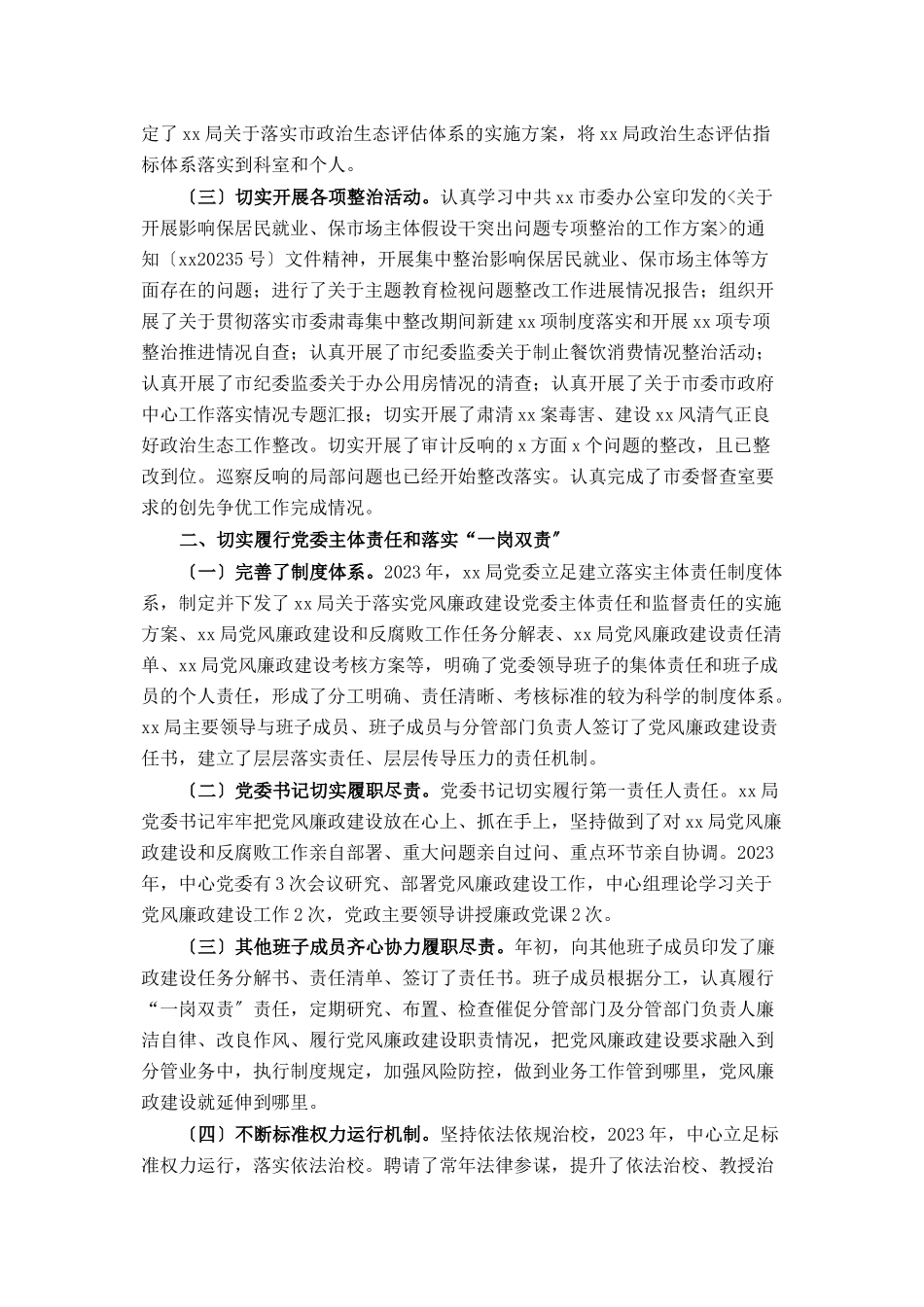 2023年xx局度落实全面从严治党主体责任情况报告.docx_第2页