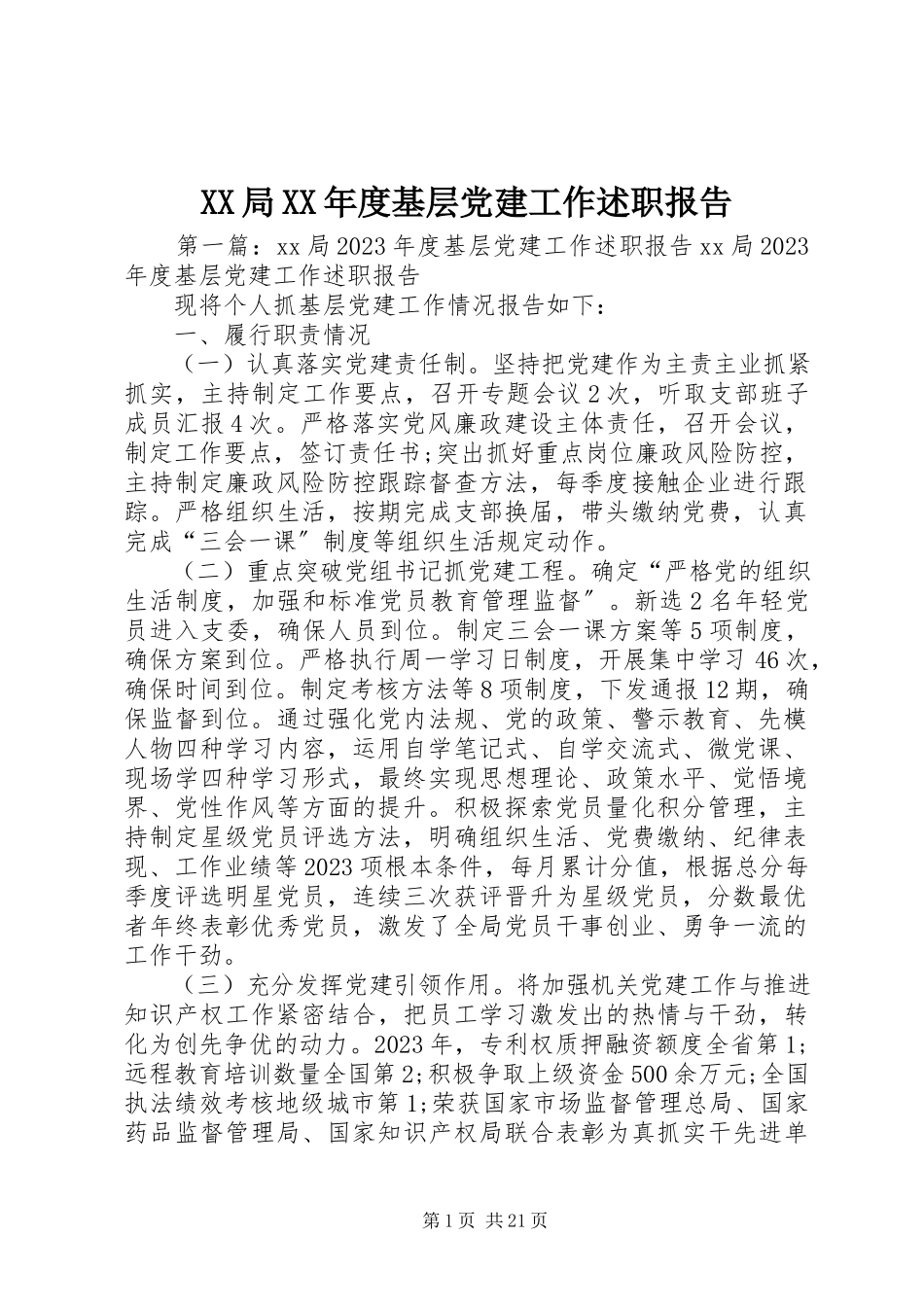 2023年XX局度基层党建工作述职报告新编.docx_第1页