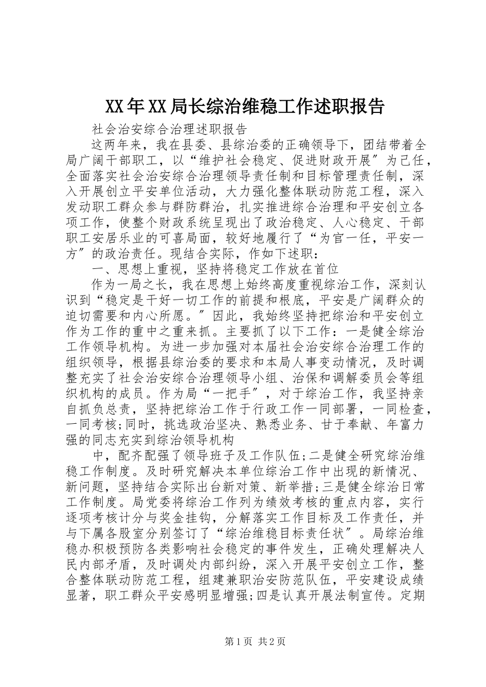 2023年XX局长综治维稳工作述职报告.docx_第1页