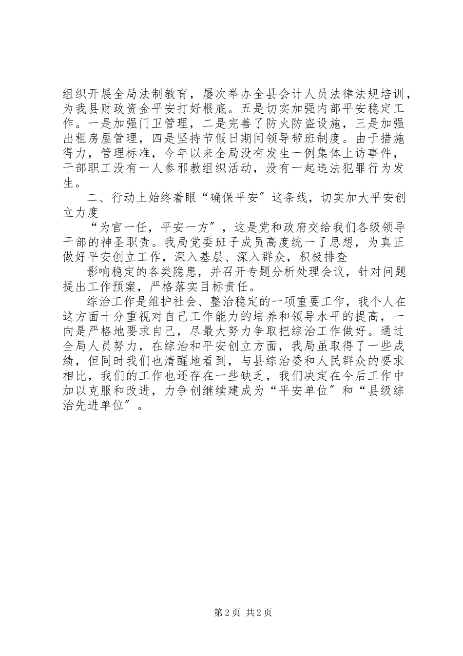 2023年XX局长综治维稳工作述职报告.docx_第2页